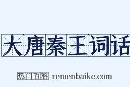 大唐秦王词话是什么意思的图片